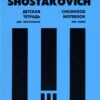 Shostakovich, Dmitri - Children's Notebook, op. 69